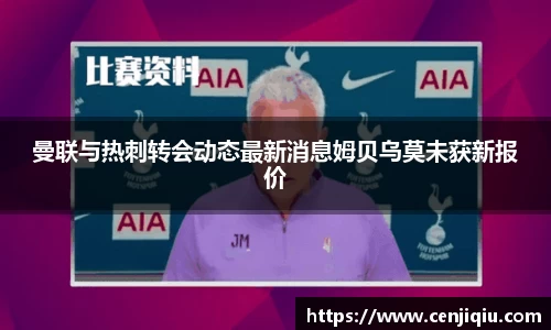 曼联与热刺转会动态最新消息姆贝乌莫未获新报价