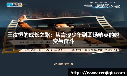王汝恒的成长之路：从青涩少年到职场精英的蜕变与奋斗